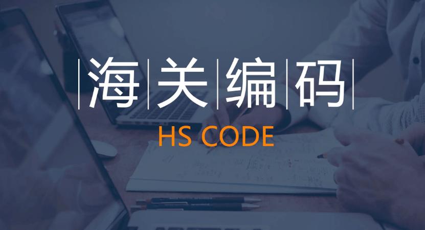 外贸hs编码是什么意思（hs编码是怎么组成的）