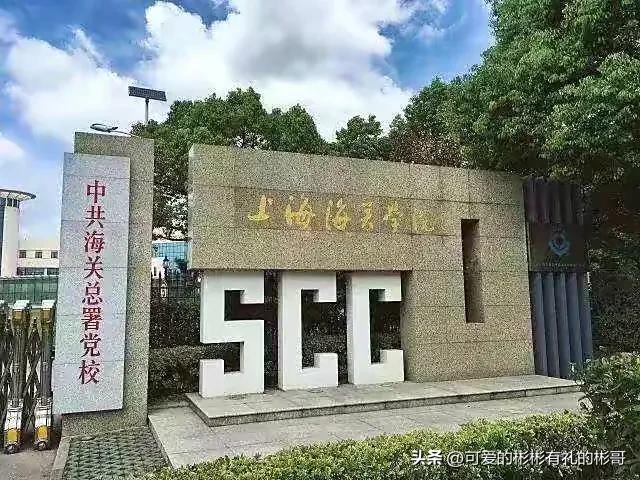 上海海关学院是211大学还是985大学（值得报考吗）