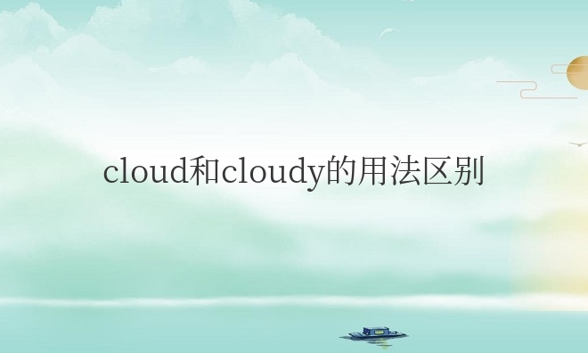 cloud和cloudy的用法区别